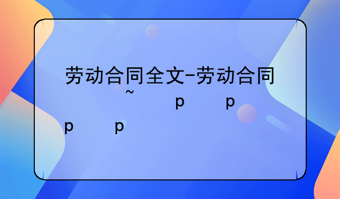 劳动合同全文-劳动合同文件