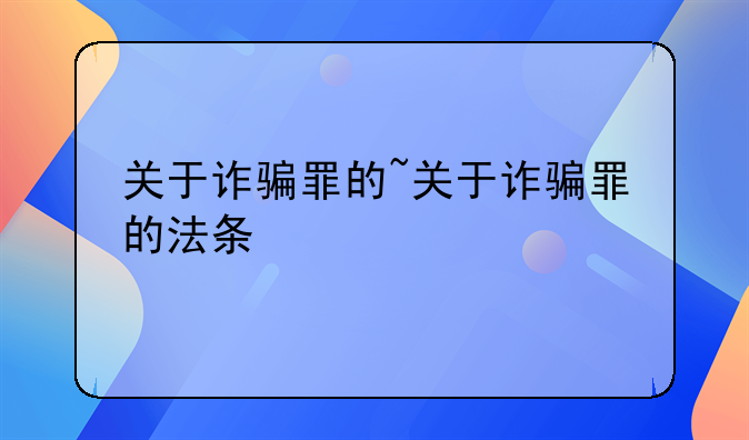 关于诈骗罪的~关于诈骗罪的法条
