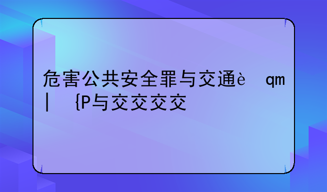 危害公共安全罪与交通肇事罪